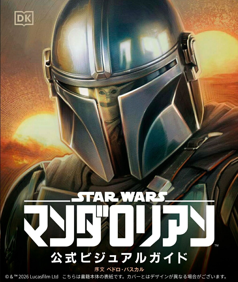 スター・ウォーズ／マンダロリアン公式ビジュアルガイド[パブロ・ヒダルゴ]
