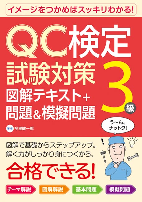 楽天ブックス: QC検定試験対策3級 図解テキスト＋問題＆模擬問題 - 今里健一郎 - 9784798054179 : 本