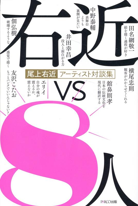 尾上右近アーティスト対談集右近vs8人[尾上右近]