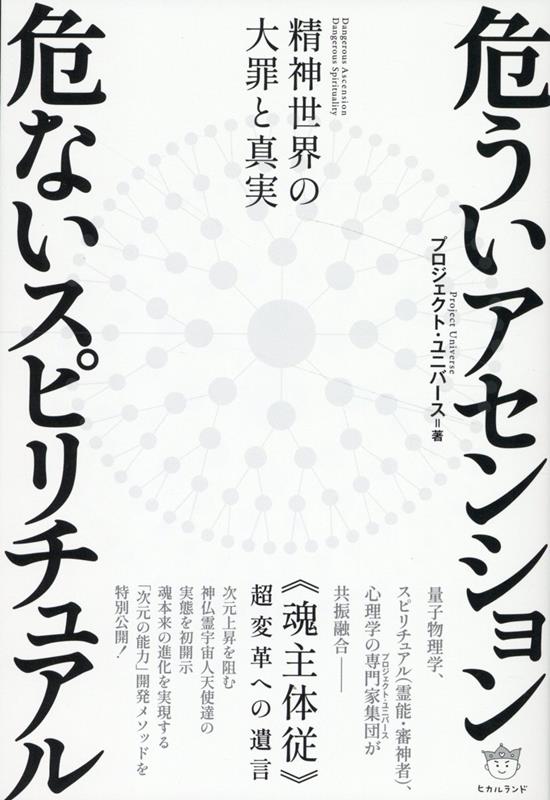 楽天ブックス: 危ういアセンション 危ないスピリチュアル - 《魂