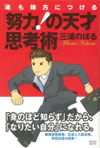 【福袋セール】の商品 楽天ブックス: 「努力！の天才」思考術 - 「運」も味方につける ビジネス+経済