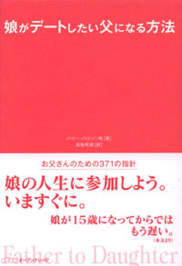 楽天ブックス 娘がデートしたい父になる方法 ハリ ｈ ハリソン 本