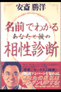 の 人気アイテムランキング 楽天ブックス: 名前でわかるあなたと彼の相性診断 - 安斎勝洋 人文+社会