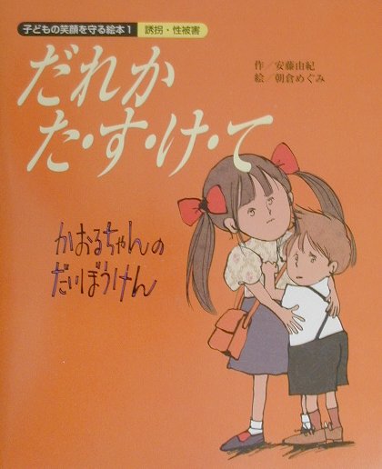 楽天ブックス だれかた す け て かおるちゃんのだいぼうけん 安藤由紀 本