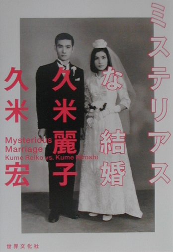 楽天ブックス: ミステリアスな結婚 - 久米麗子 - 9784418012046 : 本