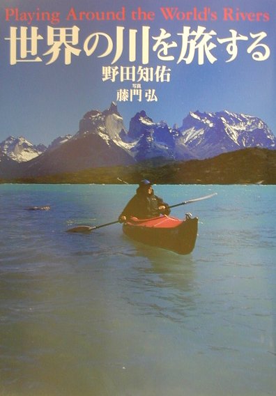 楽天ブックス: 世界の川を旅する - 野田知佑 - 9784418015085 : 本