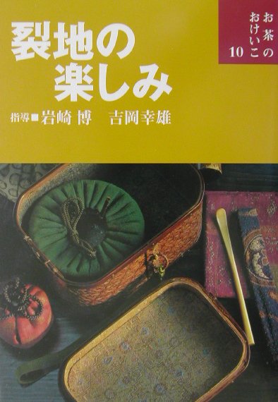 楽天ブックス 裂地の楽しみ 岩崎博 茶道具 本