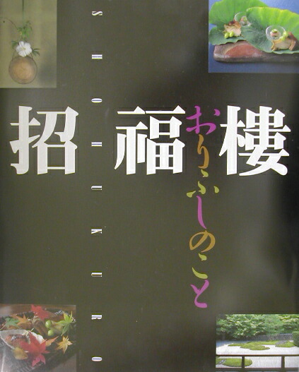 Amazon.co.jp: 招福楼・おりふしのこと : 中村 秀太良, 佐伯