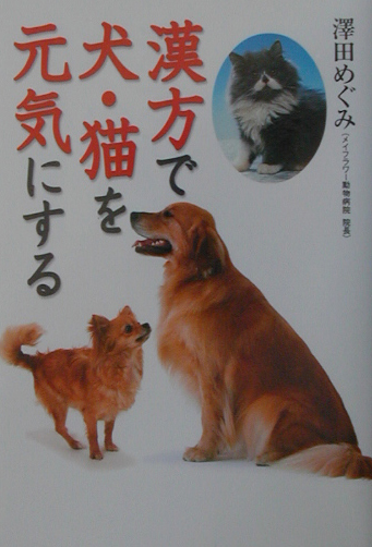 楽天ブックス 漢方で犬 猫を元気にする 澤田めぐみ 本