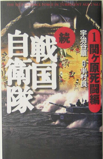 楽天ブックス 続戦国自衛隊 1 関ケ原死闘編 書き下ろしｓｆ歴史小説 宇治谷順 本