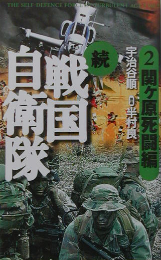 楽天ブックス 続戦国自衛隊 2 関ケ原死闘編 書き下ろしｓｆ歴史小説 宇治谷順 本