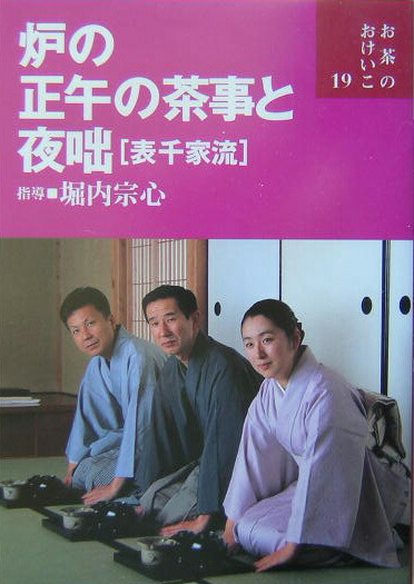 楽天ブックス: 風炉の正午の茶事と朝茶 - 表千家流 - 堀内宗心