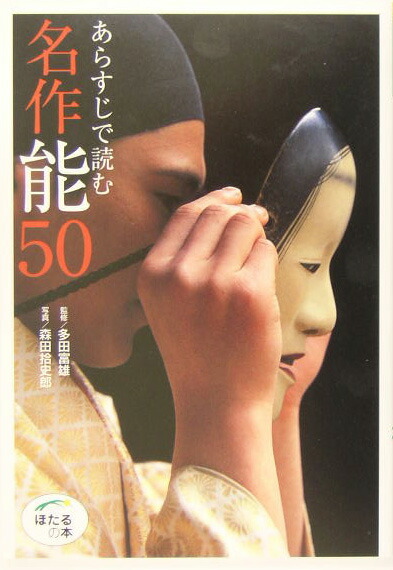 楽天ブックス: あらすじで読む名作能50 - 多田富雄 - 9784418052097 : 本