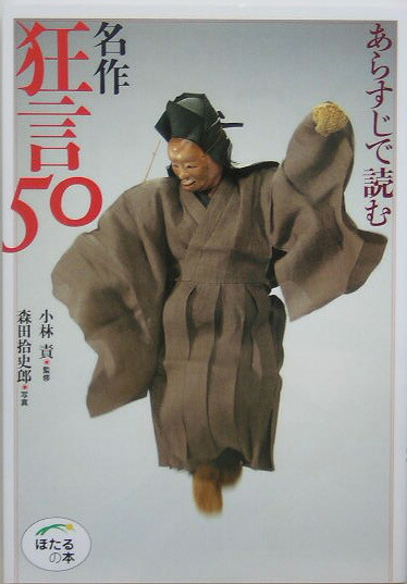 楽天ブックス あらすじで読む名作狂言50 小林責 本