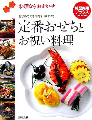 楽天ブックス 定番おせちとお祝い料理 料理ならおまかせ 本