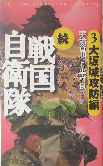 楽天ブックス 続戦国自衛隊 3 大坂城攻防編 書き下ろしｓｆ歴史小説 宇治谷順 本