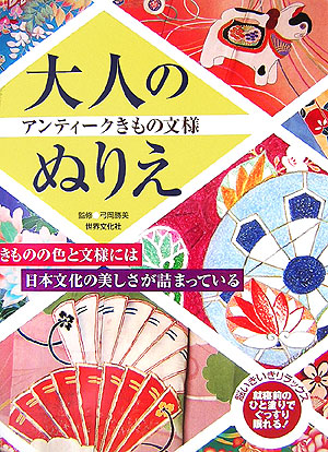 楽天ブックス 大人のぬりえ アンティークきもの文様 弓岡勝美 本