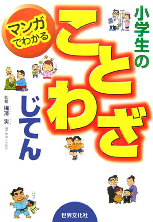 楽天ブックス マンガでわかる小学生のことわざじてん みぢかなことばが1000語 梅澤実 本