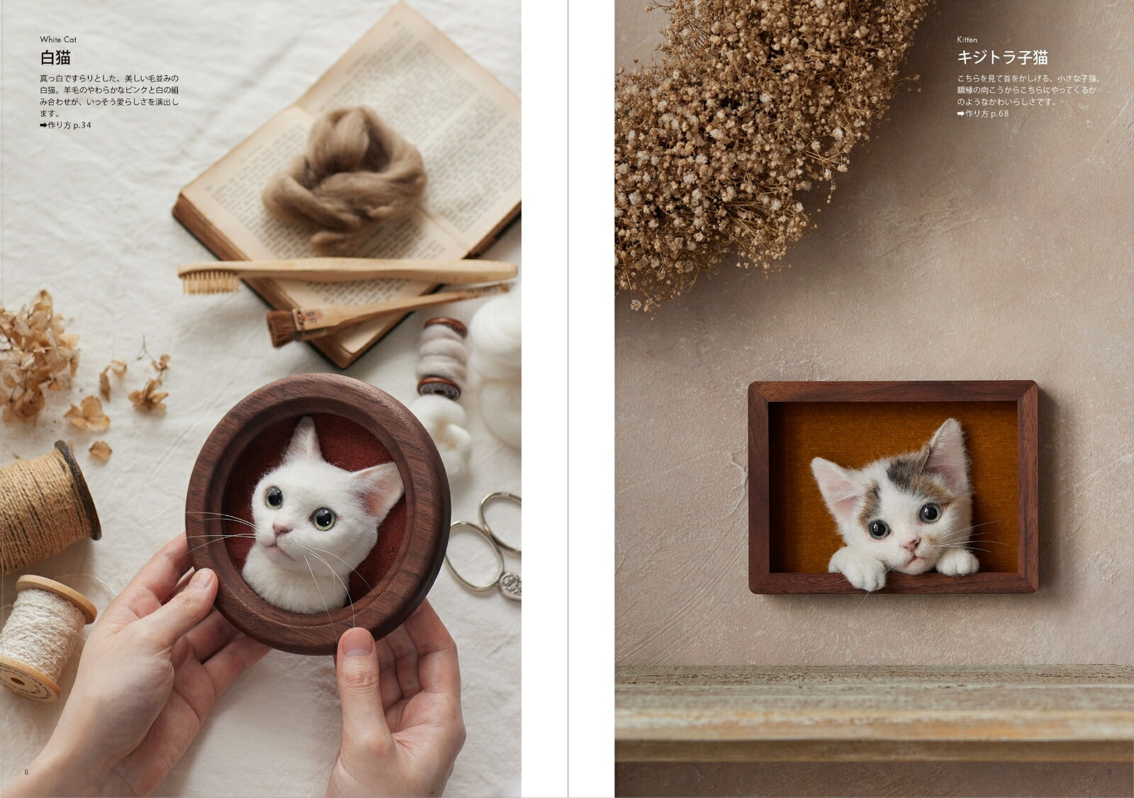 羊毛フェルトから生まれる猫の肖像 「わくねこ」の作り方 [ Sachi ]
