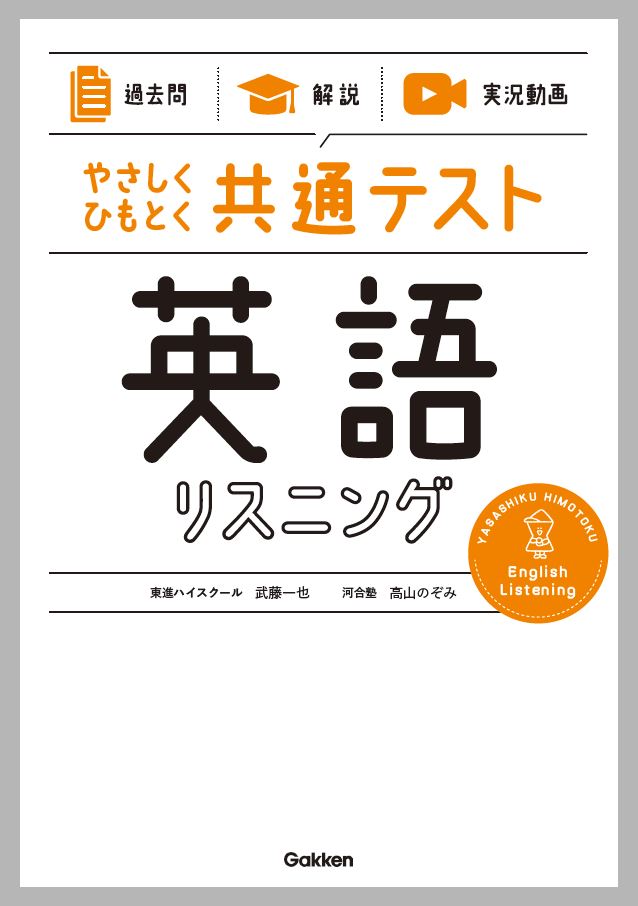 楽天ブックス 過去問 解説 実況動画 やさしくひもとく共通テスト 英語リスニング 武藤一也 本