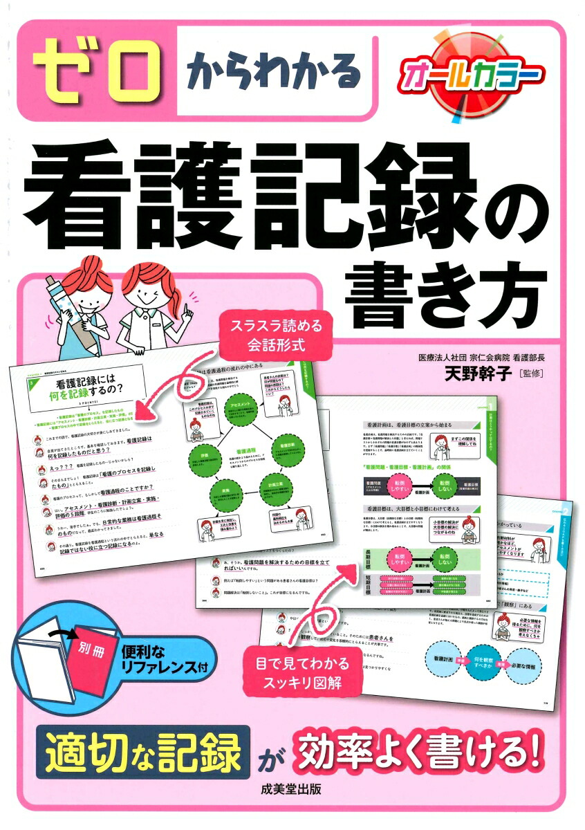 楽天ブックス ゼロからわかる看護記録の書き方 別冊便利なリファレンス付 天野幹子 9784415324180 本