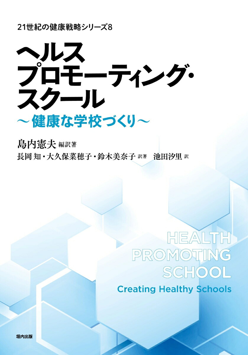 楽天ブックス: ヘルスプロモーティング・スクール（8） - 島内