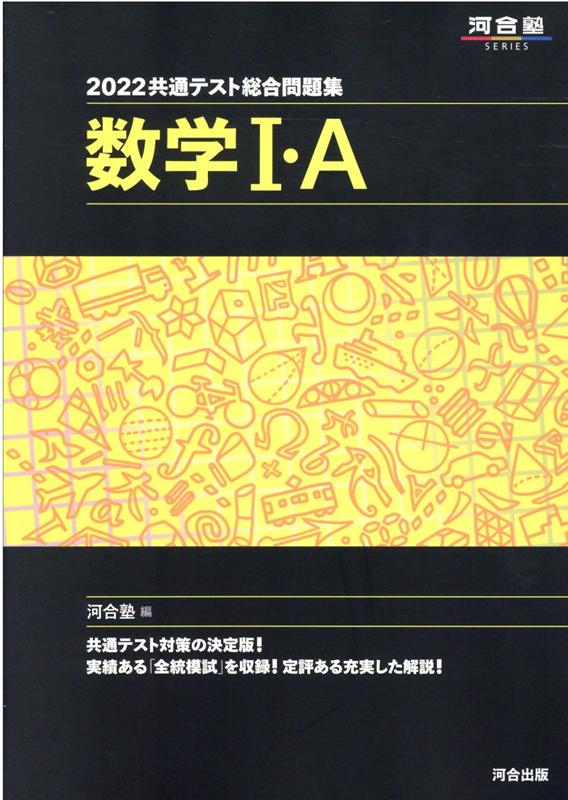 楽天ブックス 22共通テスト総合問題集 数学1 A 河合塾 本