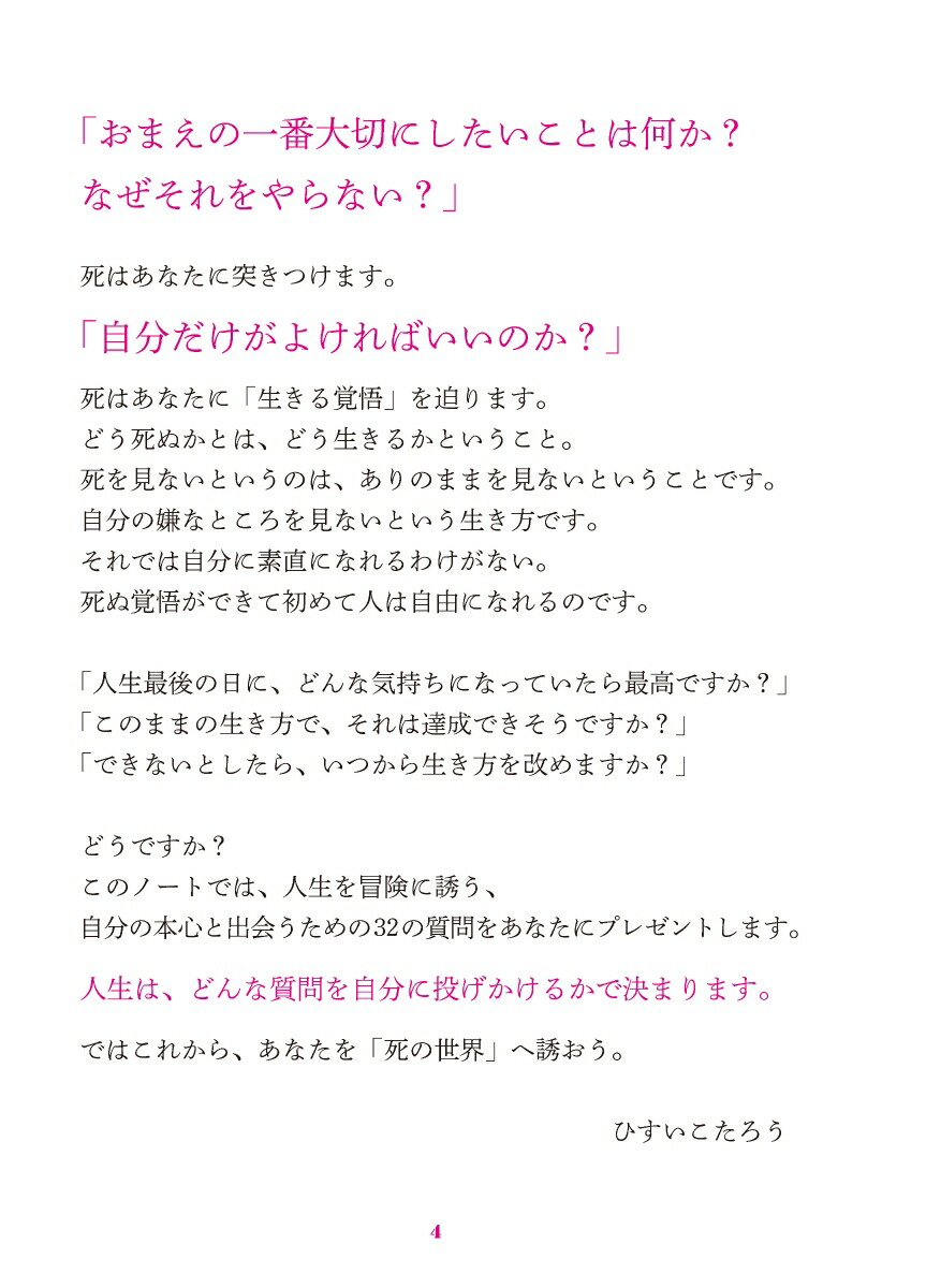 楽天ブックス あした死んでも後悔しないためのノート ひすいこたろう 本
