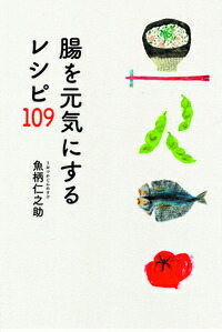 楽天ブックス 謝恩価格本 腸を元気にするレシピ109 魚柄仁之助 本