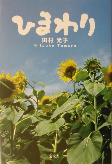 楽天ブックス ひまわり 田村光子 本