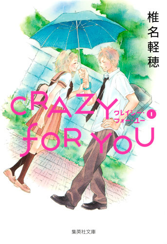 楽天ブックス Crazy For You 1 椎名軽穂 本