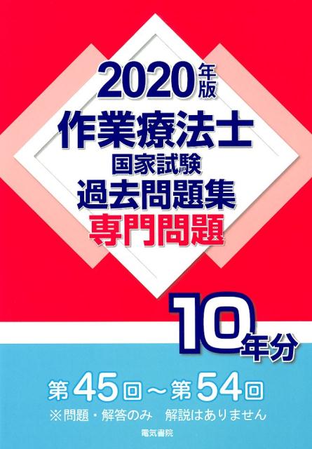 楽天ブックス: 作業療法士国家試験過去問題集 専門問題10年分 2020年版