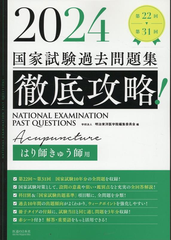 かわいい！ 徹底攻略!国家試験過去問題集柔道整復師用 2024 国家試験 