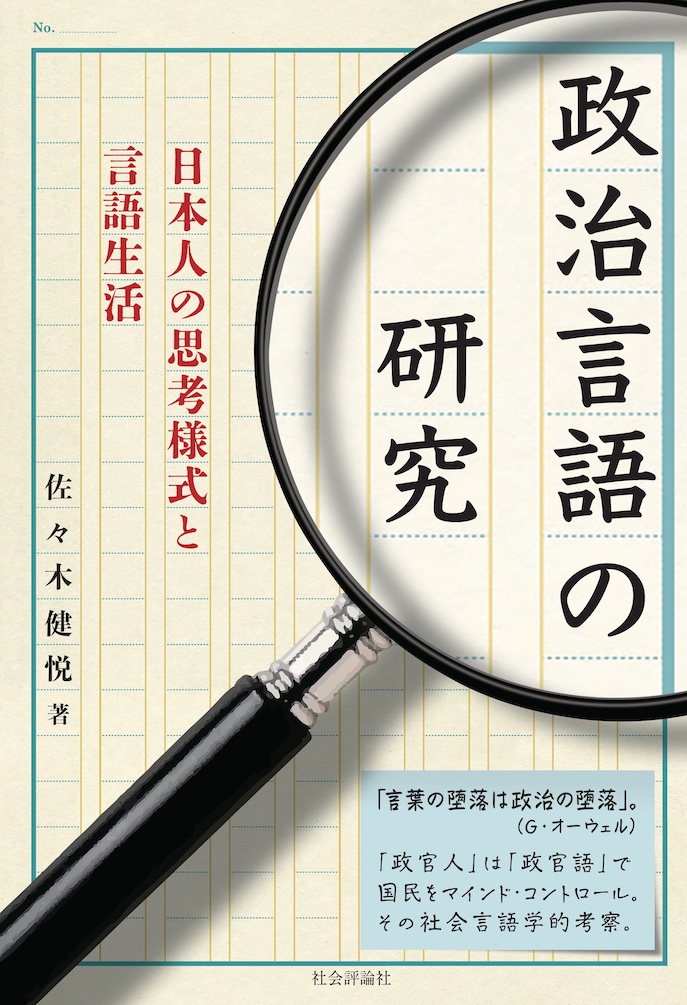 楽天ブックス: 政治言語の研究 - 日本人の思考様式と言語生活 - 佐々木