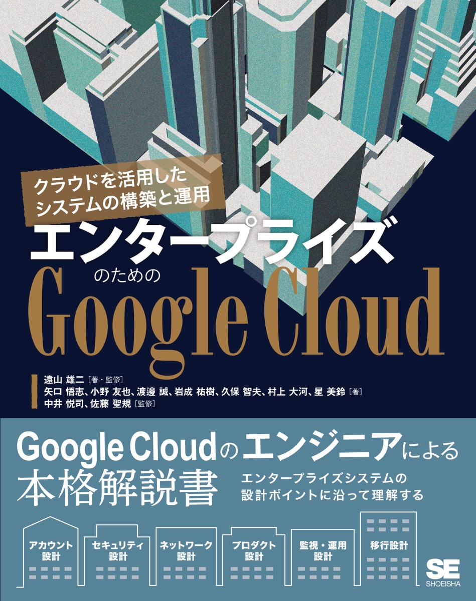 楽天ブックス: エンタープライズのためのGoogle Cloud クラウドを活用したシステムの構築と運用 遠山 雄二  9784798174181 本