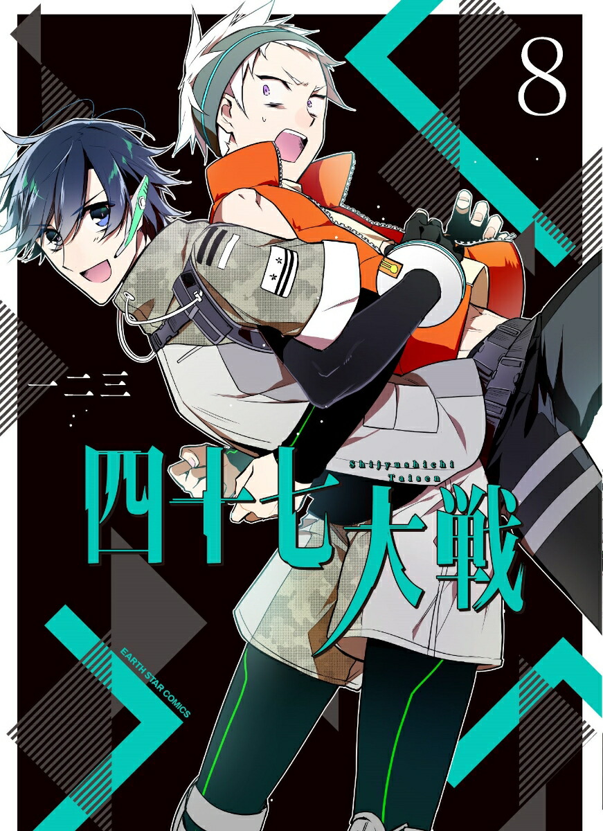 楽天ブックス: 四十七大戦（8） - 一二三 - 9784803014181 : 本