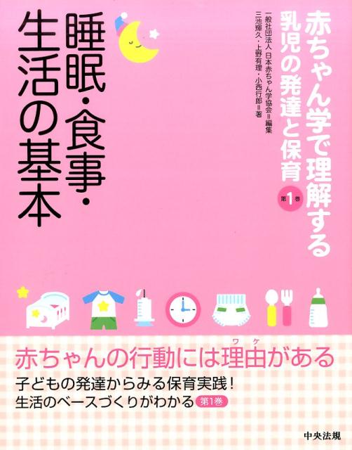 睡眠・食事・生活の基本（赤ちゃん学で理解する乳児の発達と保育第1巻）[一般社団法人日本赤ちゃん学協会]