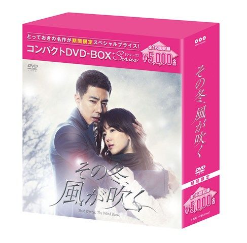 楽天ブックス: その冬、風が吹く コンパクトDVD-BOX［期間限定