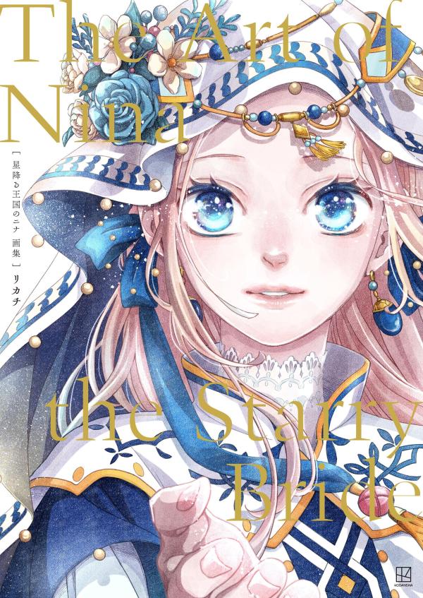 星降る王国のニナ　画集　The　Art　of　Nina　the　Starry　Bride画像