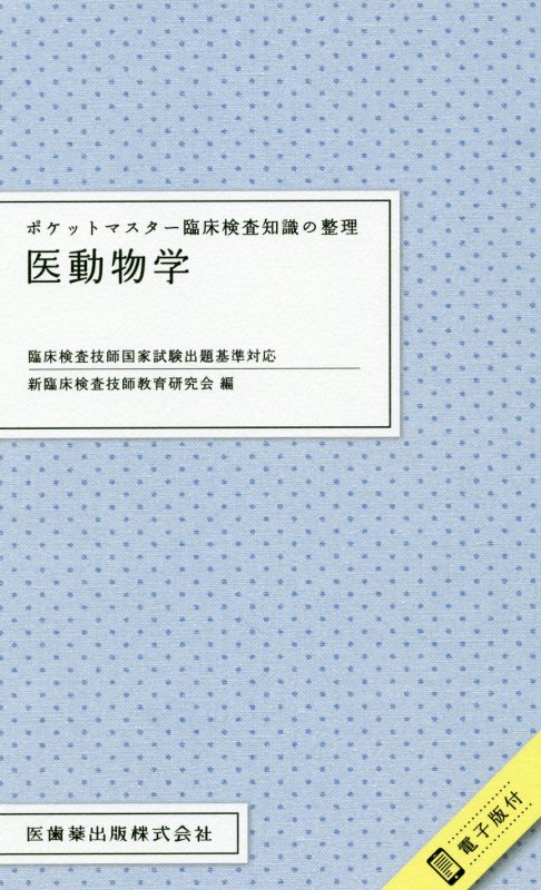 楽天ブックス ポケットマスター臨床検査知識の整理 医動物学 臨床検査技師国家試験出題基準対応 電子版付 新臨床検査技師教育研究会 本