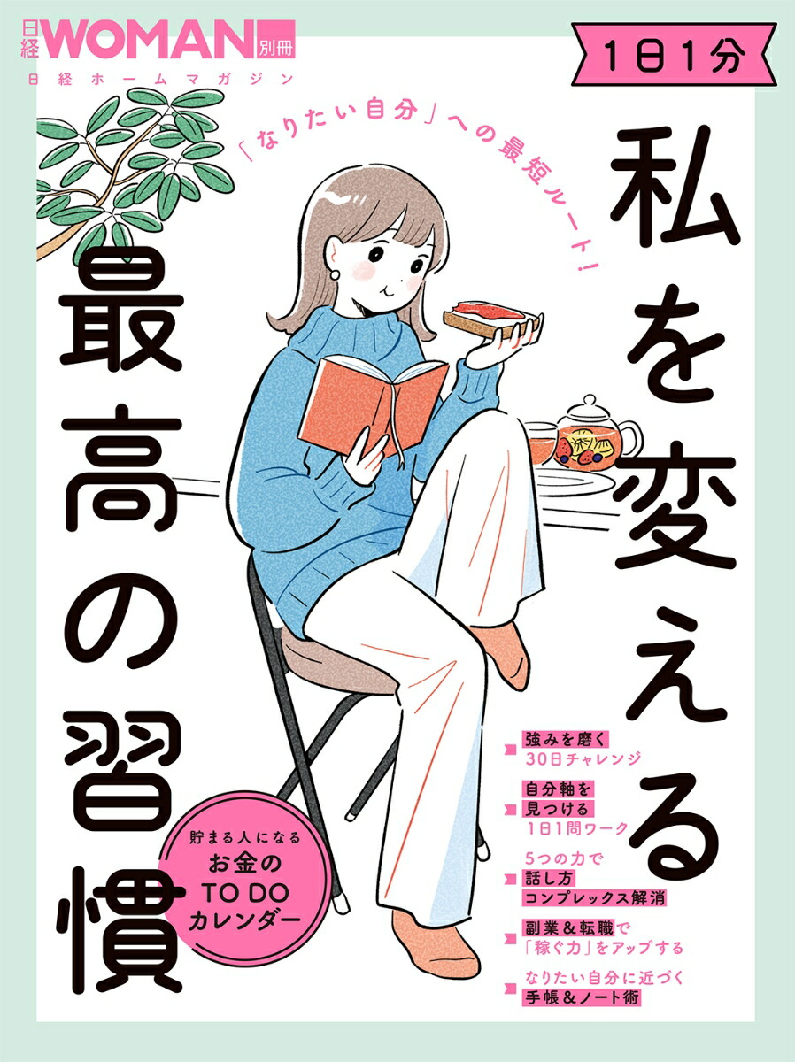 楽天ブックス: 「なりたい自分」への最短ルート！ 1日1分 私を変える