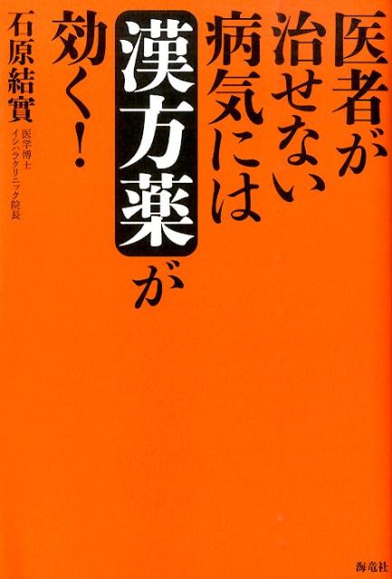 楽天ブックス 医者が治せない病気には漢方薬が効く 石原結實 本