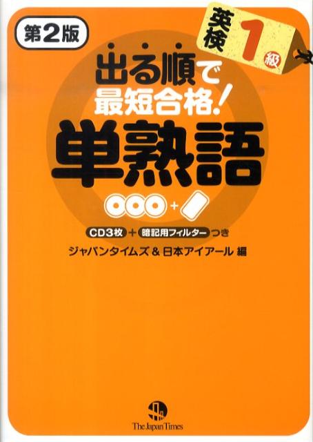 出る順で最短合格！英検1級単熟語第2版