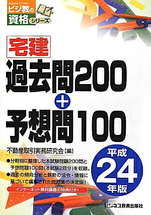 楽天ブックス: 宅建過去問200＋予想問100（平成24年版） - 不動産取引実務研究会 - 9784828304182 : 本