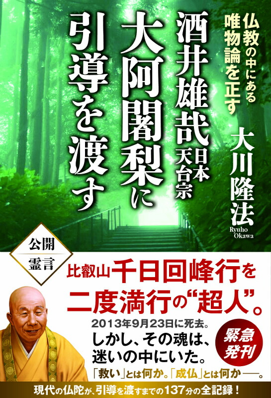 酒井 雄哉大阿闍梨様の書 大額縁