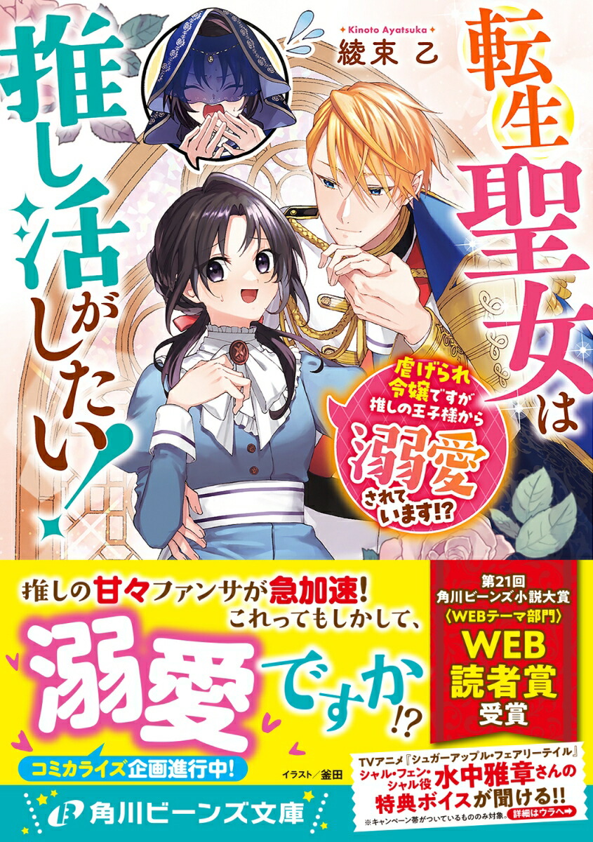 転生聖女は推し活がしたい！虐げられ令嬢ですが推しの王子様から溺愛されています!?（1）（角川ビーンズ文庫）[綾束乙]