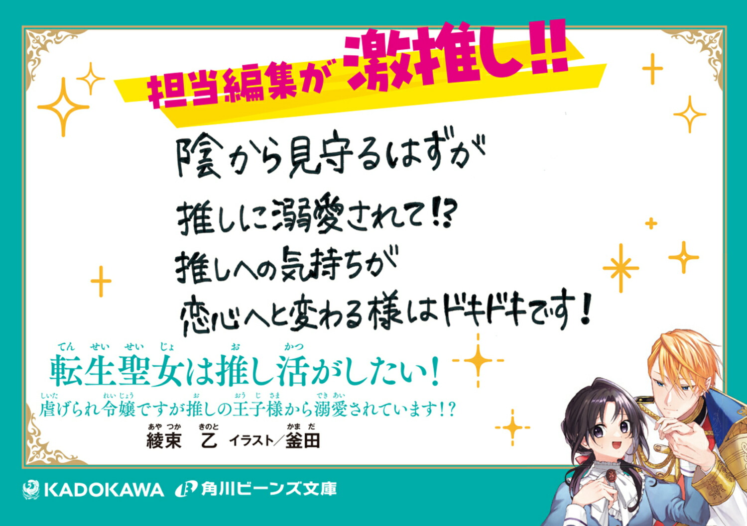 転生聖女は推し活がしたい！虐げられ令嬢ですが推しの王子様から溺愛されています!?（1）（角川ビーンズ文庫）[綾束乙]