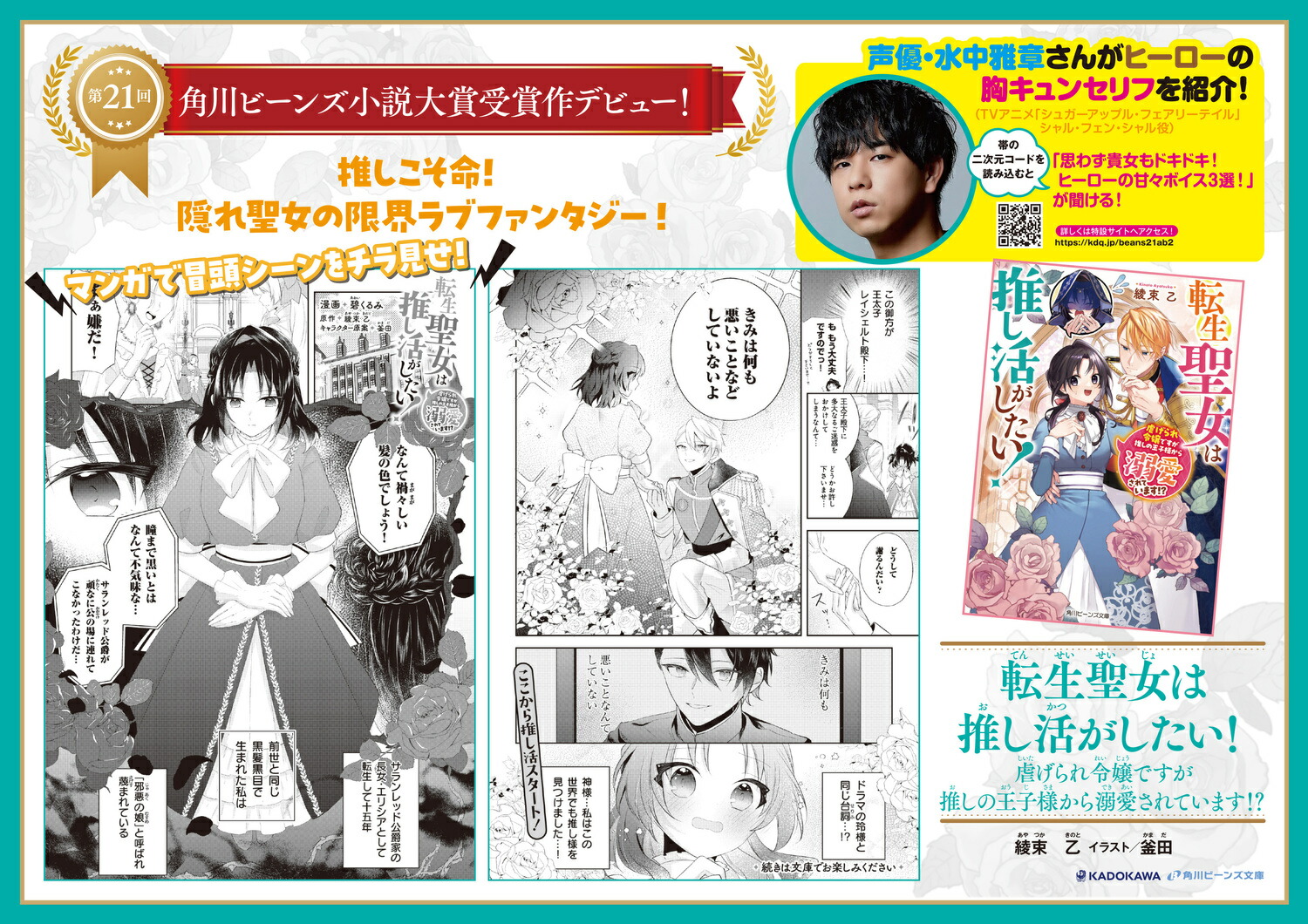転生聖女は推し活がしたい！虐げられ令嬢ですが推しの王子様から溺愛されています!?（1）（角川ビーンズ文庫）[綾束乙]