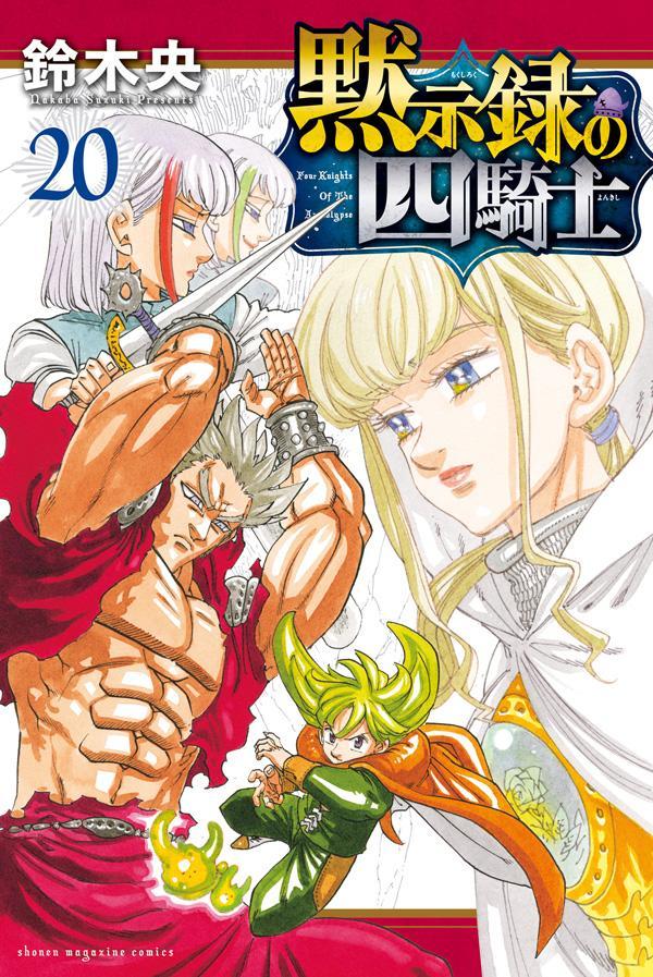 楽天ブックス: 黙示録の四騎士（20） - 鈴木 央 - 9784065384183