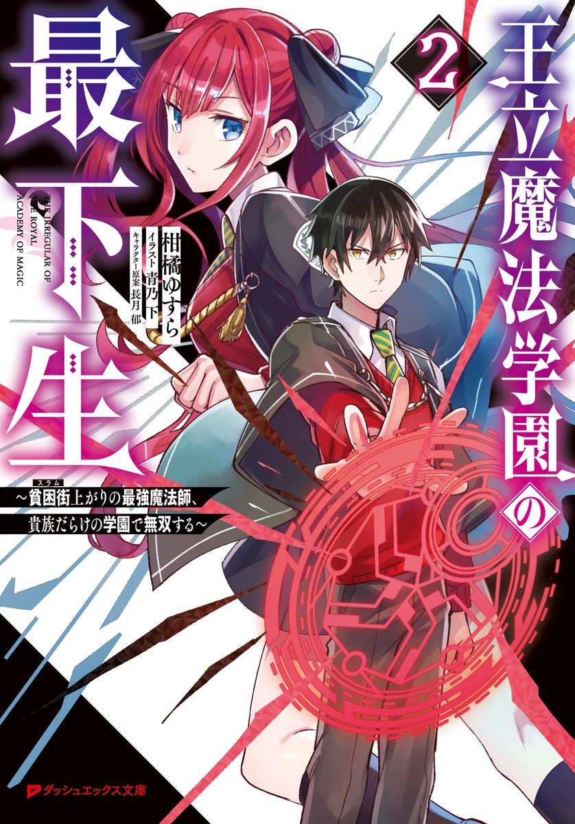 楽天ブックス 王立魔法学園の最下生 2 貧困街上がりの最強魔法師 貴族だらけの学園で無双する 柑橘 ゆすら 本